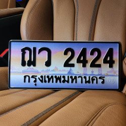 ภาพป้ายทะเบียน ฌว 2424 ของจริง